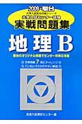 大学入試センター試験実戦問題集　地理Ｂ　２００９