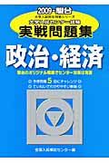 大学入試センター試験実戦問題集　政治・経済　２００９