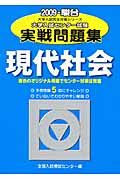 大学入試センター試験実戦問題集　現代社会　２００９