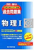 大学入試センター試験過去問題集　物理１　２００９