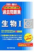 大学入試センター試験過去問題集　生物１　２００９