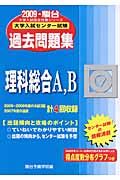 大学入試センター試験過去問題集　理科総合Ａ，Ｂ　２００９