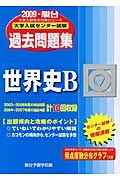 大学入試センター試験過去問題集　世界史Ｂ　２００９