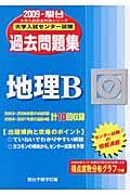 大学入試センター試験過去問題集　地理Ｂ　２００９