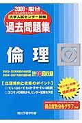 大学入試センター試験過去問題集　倫理　２００９