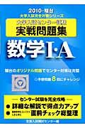 大学入試センター試験実戦問題集　数学１・Ａ　２０１０