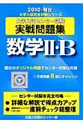 大学入試センター試験実戦問題集　数学２・Ｂ　２０１０