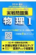 大学入試センター試験実戦問題集　物理１　２０１０