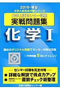 大学入試センター試験実戦問題集　化学１　２０１０