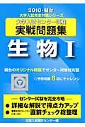 大学入試センター試験実戦問題集　生物１　２０１０