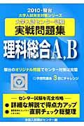 大学入試センター試験実戦問題集　理科総合Ａ，Ｂ