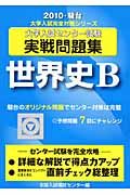 大学入試センター試験実戦問題集　世界史Ｂ　２０１０