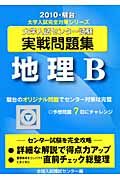 大学入試センター試験実戦問題集　地理Ｂ　２０１０