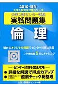 大学入試センター試験実戦問題集　倫理　２０１０