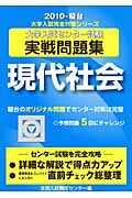 大学入試センター試験実戦問題集　現代社会　２０１０