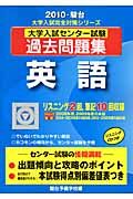 大学入試センター試験過去問題集　英語　２０１０　ＣＤ付