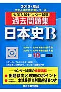 大学入試センター試験過去問題集　日本史Ｂ　２０１０