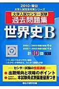 大学入試センター試験過去問題集　世界史Ｂ　２０１０