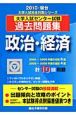 大学入試センター試験過去問題集　政治・経済　2010