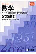 数学　分野別徹底問題集　代数編１