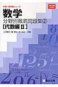 数学　分野別徹底問題集　代数編２