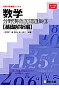 数学　分野別徹底問題集　基礎解析編