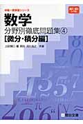 数学　分野別徹底問題集　微分・積分編