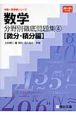 数学　分野別徹底問題集　微分・積分編(4)