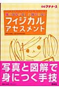 基礎がわかる！実践できる！フィジカルアセスメント