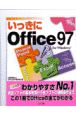 いっきにOffice97　for　Windows