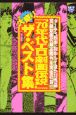 「70年代エロ劇画伝説」大盛りザ・ベスト集