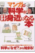 マンガで科学がますます身近になる本