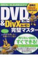 DVDコピー＆DiVXムービー完璧マスター