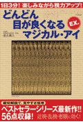 どんどん目が良くなるマジカル・アイＥＸ