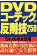DVDコーデックの反則技250