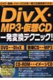 DiVX・MP3・仮想CD一発変換テクニック！