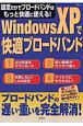 WindowsXPで快適ブロードバンド