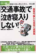 交通事故で泣き寝入りしない