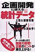 企画開発に使える統計データ