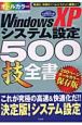 WindowsXPシステム設定500技全書