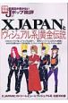 音楽誌が書かないJポップ批評　X－JAPANとヴィジュアル系黄金伝説(27)