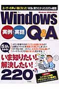 Ｗｉｎｄｏｗｓ　実例・実話Ｑ＆Ａ