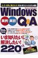 Windows　実例・実話Q＆A