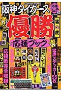 阪神タイガース優勝応援ブック