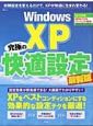 WindowsXP究極の快適設定