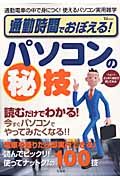 通勤時間でおぼえる！パソコンの秘技