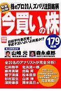 今買いの株１７９銘柄　株のプロ２０人　ズバリ注目銘柄