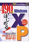 ４９０円ではじめる！ＷｉｎｄｏｗｓＸＰ