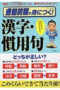 通勤時間で身につく！漢字・慣用句