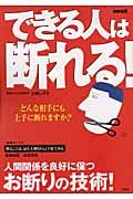 できる人は断れる！　人間関係を良好に保つお断りの技術！